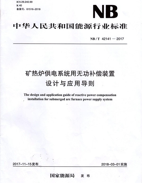 中华人民共和国能源行业标准——矿热炉供电系统用无功补偿装置设计与应用导则